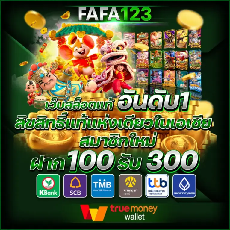 FAFA123 สล็อตเว็บตรง มาแรง อันดับ 1 ฝาก100 รับ 300
