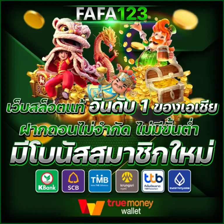 FAFA123 สล็อตเว็บตรง PG SLOT