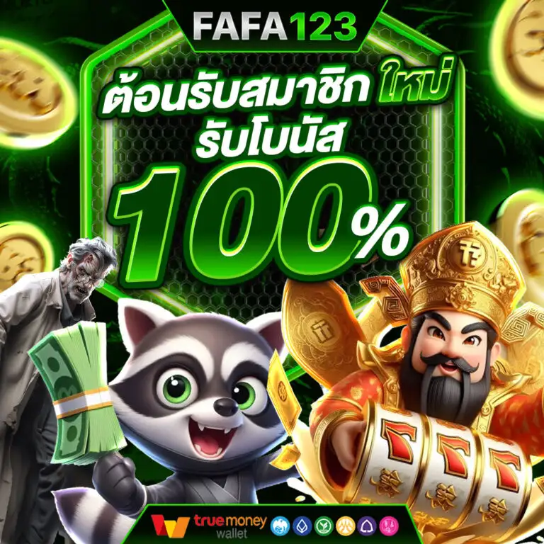 ทำไมเราถึงต้องเลือกเล่น FAFA123 สล็อตกับเว็บตรง เว็บสล็อตแท้ 100%