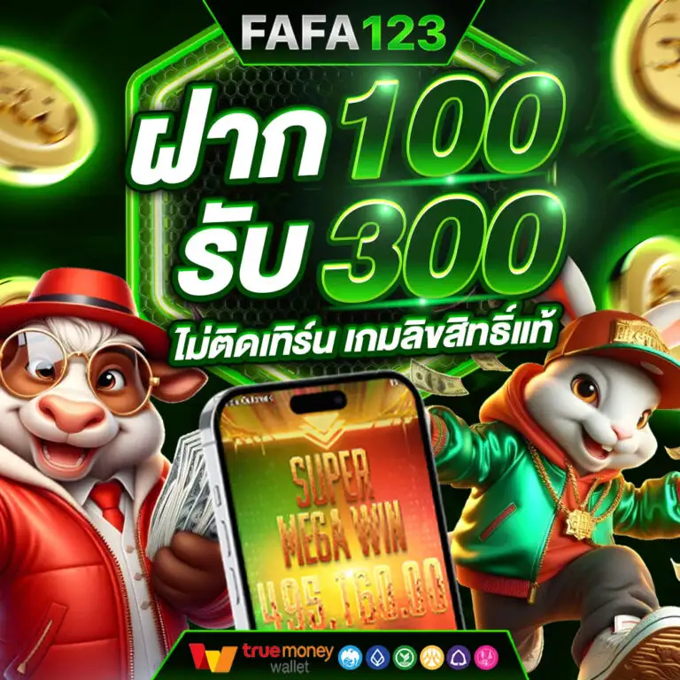 โปรโมชั่น และ สิทธิพิเศษ สำหรับสมาชิก เว็บสล็อต FAFA123 สล็อตเว็บแท้