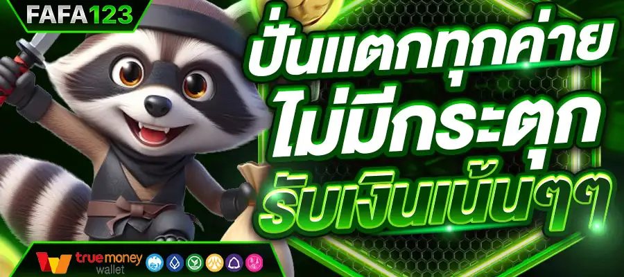 ทำความรู้จักกับ FAFA123 สล็อตค่ายดัง PG SLOT ค่ายเกมยอดนิยมชั้นนำ